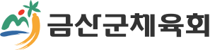 금산군체육회