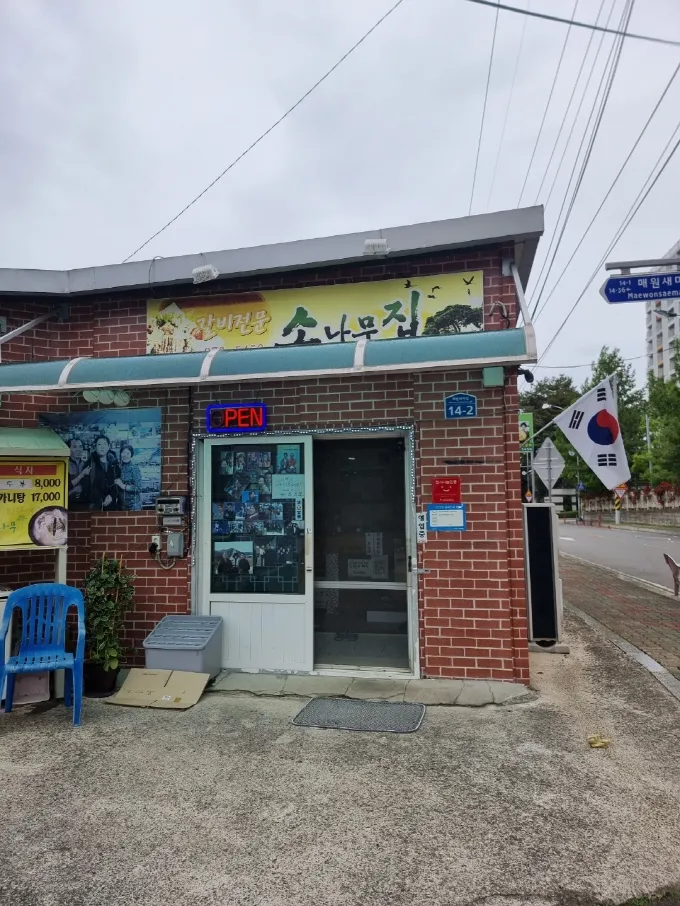 소나무집